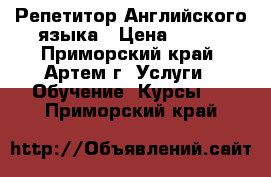 Репетитор Английского языка › Цена ­ 500 - Приморский край, Артем г. Услуги » Обучение. Курсы   . Приморский край